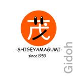 Gidoh (Gidoh)さんの「-SHIGEYAMAGUMI-since1959」のロゴマーク　ＨＰカタログ看板販促物使用への提案