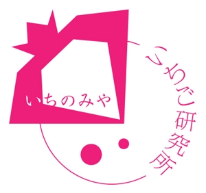 Maya Kaneko (mycnc71)さんのいちのみやいちご研究所のロゴを作りたいへの提案