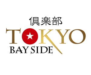 FISHERMAN (FISHERMAN)さんの「倶楽部　TOKYO BAY　SIDE」のロゴ作成への提案