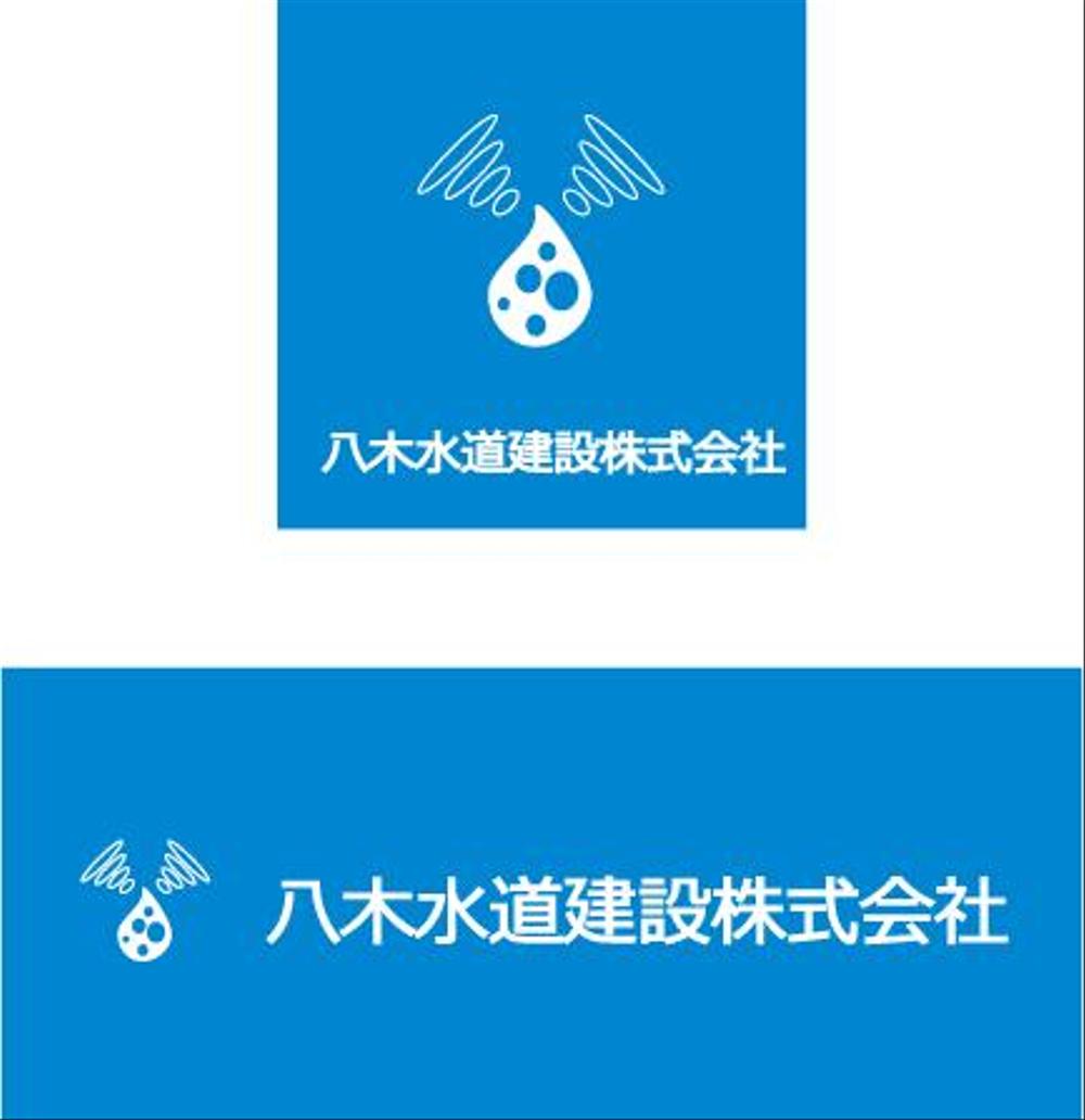 八木水道建設-3.png