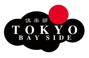 horieyutaka1 (horieyutaka1)さんの「倶楽部　TOKYO BAY　SIDE」のロゴ作成への提案