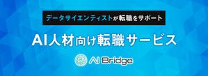 Gururi_no_koto (Gururi_no_koto)さんの【短時間で作成可能】AI人材転職サービス「AI Bridge」のLPのヘッダー画像の作成への提案