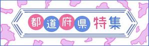 Gururi_no_koto (Gururi_no_koto)さんの占い教室を紹介するサイトです。都道府県特集のバナーを作って欲しいです。への提案