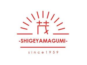 Swellmel67 (Swellmel67)さんの「-SHIGEYAMAGUMI-since1959」のロゴマーク　ＨＰカタログ看板販促物使用への提案