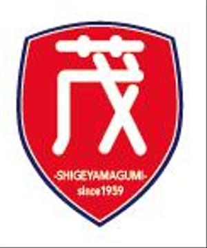 creative1 (AkihikoMiyamoto)さんの「-SHIGEYAMAGUMI-since1959」のロゴマーク　ＨＰカタログ看板販促物使用への提案