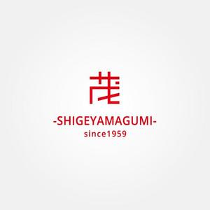 tanaka10 (tanaka10)さんの「-SHIGEYAMAGUMI-since1959」のロゴマーク　ＨＰカタログ看板販促物使用への提案