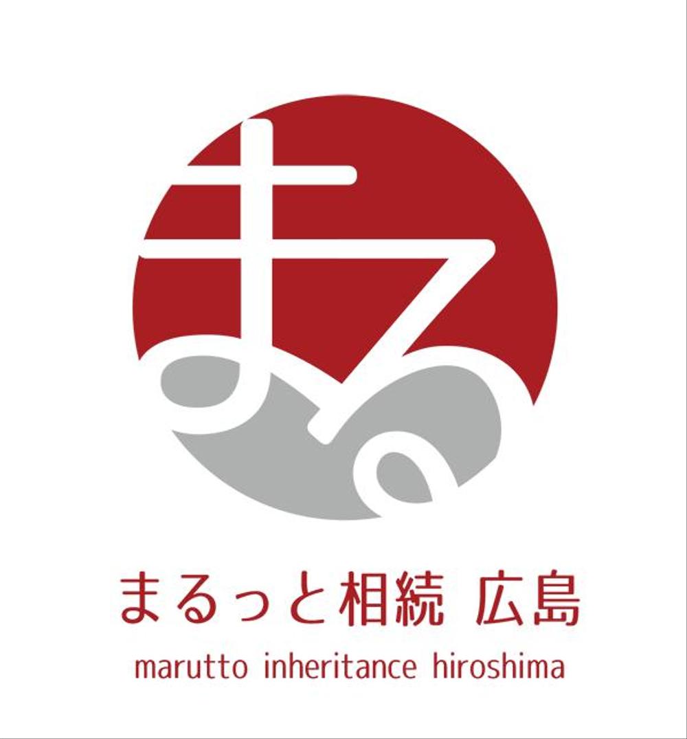 相続相談サービス「まるっと相続　広島」のロゴマーク・ロゴタイプの募集