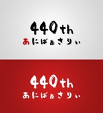 くるみっくす (oshin19810320)さんの創業440周年記念ロゴの作成への提案