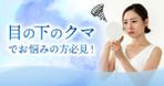 Gururi_no_koto (Gururi_no_koto)さんのリターゲティング用の化粧品バナー制作への提案
