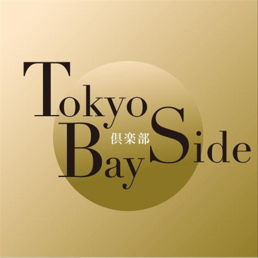 「倶楽部　TOKYO BAY　SIDE」のロゴ作成