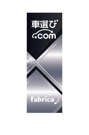 吉田 (TADASHI0203)さんの輸入車販売店に設置する「のぼり」のデザインをお願いします！600×1800サイズ、.aiデータへの提案