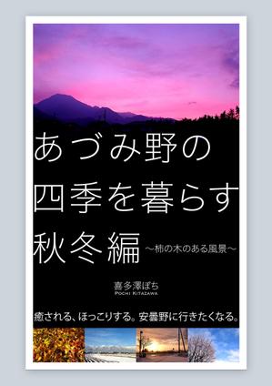 growth (G_miura)さんの安曇野の写真集風の電子書籍（Kindle）の表紙デザインへの提案