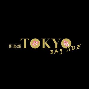 elgo_2さんの「倶楽部　TOKYO BAY　SIDE」のロゴ作成への提案