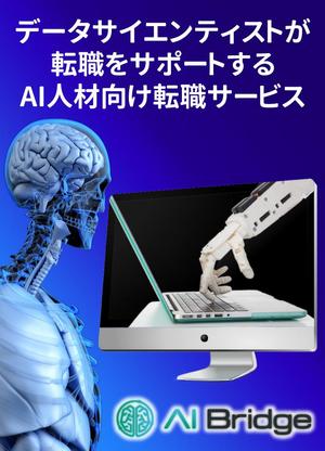 TOP55 (TOP55)さんの【短時間で作成可能】AI人材転職サービス「AI Bridge」のLPのヘッダー画像の作成への提案