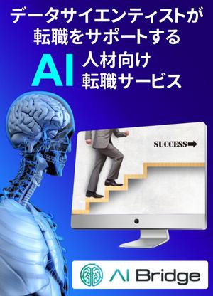 TOP55 (TOP55)さんの【短時間で作成可能】AI人材転職サービス「AI Bridge」のLPのヘッダー画像の作成への提案
