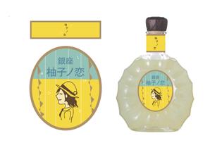 あさなや ()さんのゆず酒のラベルデザインへの提案