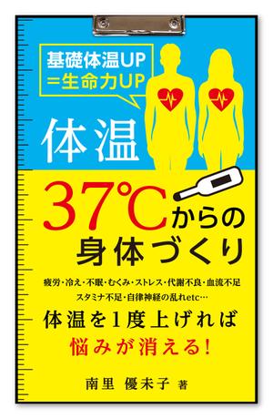 solk (solk)さんの電子書籍（Kindle）（健康本）の表紙デザインへの提案