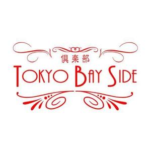 株式会社トップアズ (mk_design)さんの「倶楽部　TOKYO BAY　SIDE」のロゴ作成への提案
