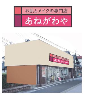 takumikudou0103 (takumikudou0103)さんの化粧品店、店舗看板のデザイン作成への提案