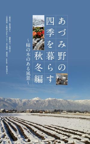 takumikudou0103 (takumikudou0103)さんの安曇野の写真集風の電子書籍（Kindle）の表紙デザインへの提案
