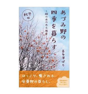 kawa_tokoさんの安曇野の写真集風の電子書籍（Kindle）の表紙デザインへの提案