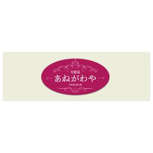 MT (minamit)さんの化粧品店、店舗看板のデザイン作成への提案
