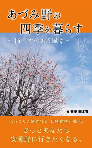 amagasa (amagasayd128)さんの安曇野の写真集風の電子書籍（Kindle）の表紙デザインへの提案