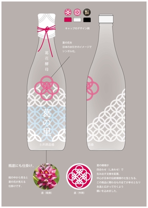 mimomaru (mimomaru)さんの葛の花から採取された酵母を使用したお酒のラベルデザインをお願いします。への提案