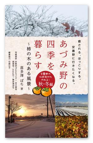 solk (solk)さんの安曇野の写真集風の電子書籍（Kindle）の表紙デザインへの提案