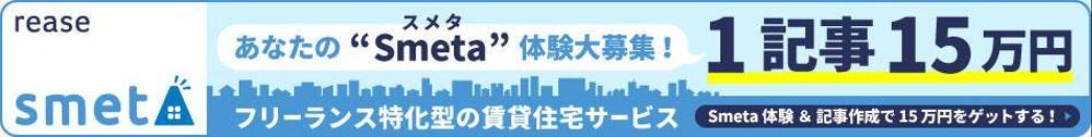 【当選報酬15万円のバナー作成】フリーランス特化型の賃貸住宅サービス／体験記事作成への誘導