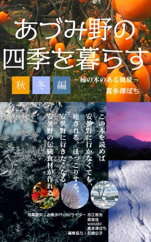 モーションアニメーションディレクター ()さんの安曇野の写真集風の電子書籍（Kindle）の表紙デザインへの提案