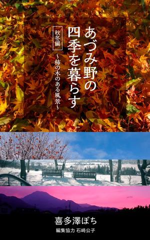 design000 ()さんの安曇野の写真集風の電子書籍（Kindle）の表紙デザインへの提案