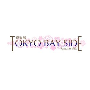 吉岡　徹 (ytcross)さんの「倶楽部　TOKYO BAY　SIDE」のロゴ作成への提案