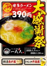 Murata Design (MurataDesign)さんのラーメン店の感謝祭チラシ（ポスティング、折込、手配り用）への提案