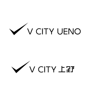 KODO (KODO)さんの商業ビルの名称：「V  CITY　UENO」（ヴィ　シティ　ウエノ）のロゴ＆マーク　への提案