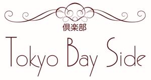 naomi (Ts-naomi)さんの「倶楽部　TOKYO BAY　SIDE」のロゴ作成への提案