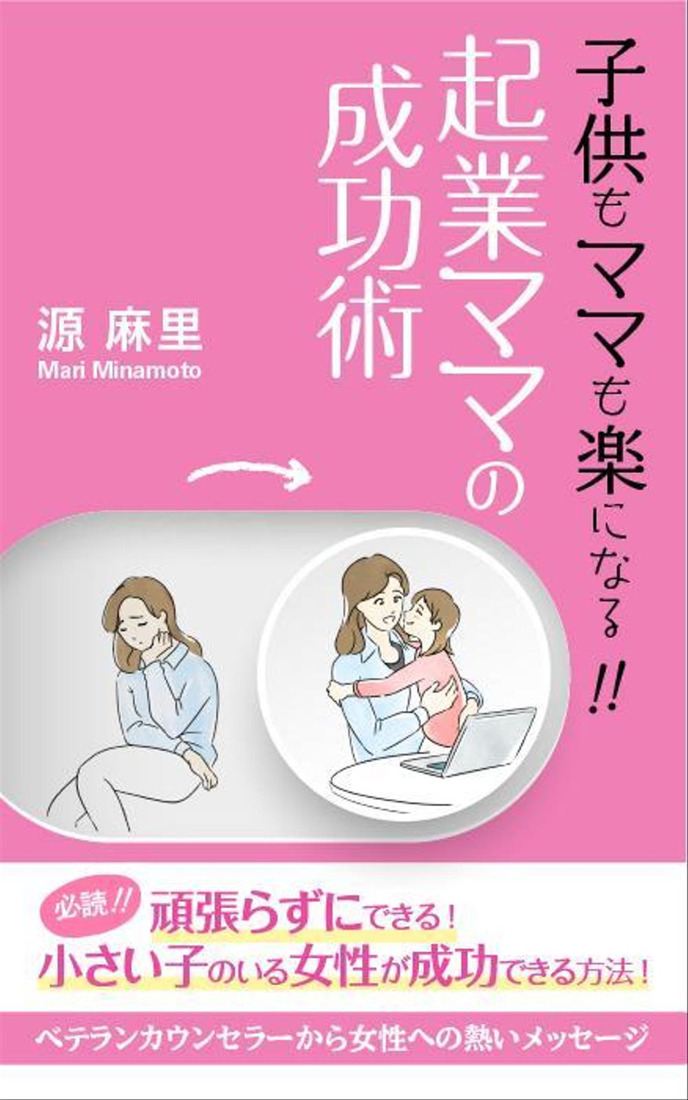 20191223_南里優未子様_女性の自立本 電子書籍（Kindle）の表紙デザイン_B案.jpg