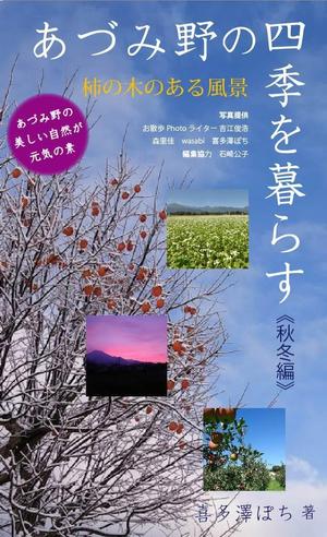 teddyx001 (teddyx001)さんの安曇野の写真集風の電子書籍（Kindle）の表紙デザインへの提案