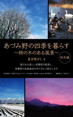 germer design (germer_design)さんの安曇野の写真集風の電子書籍（Kindle）の表紙デザインへの提案
