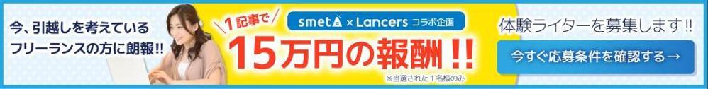 【当選報酬15万円のバナー作成】フリーランス特化型の賃貸住宅サービス／体験記事作成への誘導
