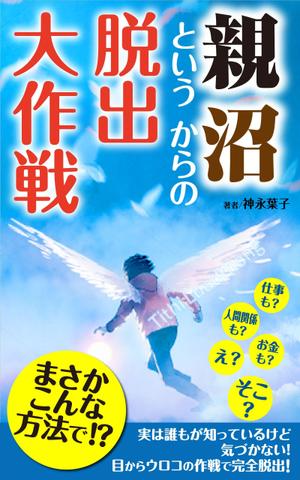 水落ゆうこ (yuyupichi)さんの電子書籍の表紙デザインをお願いしますへの提案