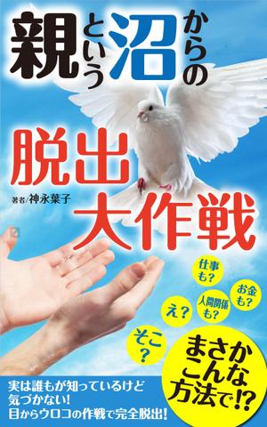 水落ゆうこ (yuyupichi)さんの電子書籍の表紙デザインをお願いしますへの提案