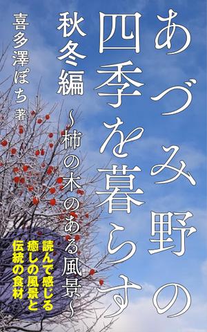 ぎふのふ (ymd8dgw)さんの安曇野の写真集風の電子書籍（Kindle）の表紙デザインへの提案