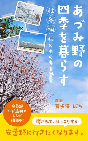 nutsrocker (nutsrocker)さんの安曇野の写真集風の電子書籍（Kindle）の表紙デザインへの提案