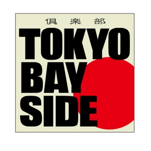 kinokuniya (kinokuniya)さんの「倶楽部　TOKYO BAY　SIDE」のロゴ作成への提案