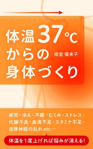 sorairoworks (appletea91)さんの電子書籍（Kindle）（健康本）の表紙デザインへの提案