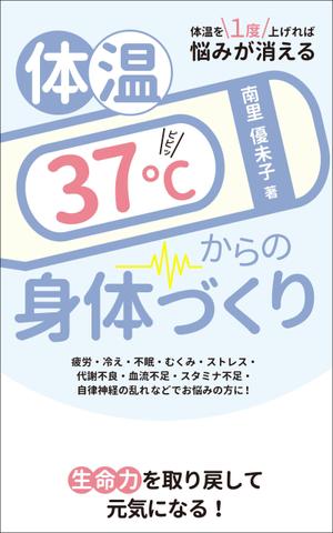 ace grafixs (ace-g)さんの電子書籍（Kindle）（健康本）の表紙デザインへの提案