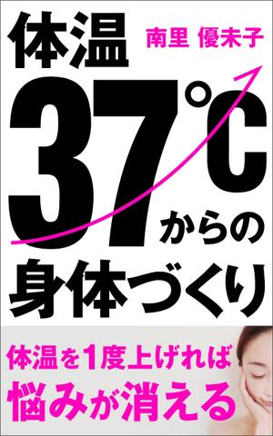 a1b2c3 (a1b2c3)さんの電子書籍（Kindle）（健康本）の表紙デザインへの提案