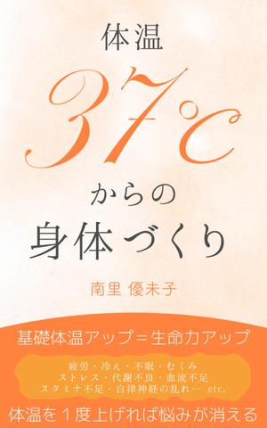 KAGEYAMA (kinakomochi128)さんの電子書籍（Kindle）（健康本）の表紙デザインへの提案