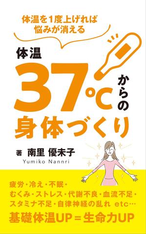 nutsrocker (nutsrocker)さんの電子書籍（Kindle）（健康本）の表紙デザインへの提案